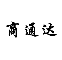 商通達(dá)商標(biāo)轉(zhuǎn)讓/購買