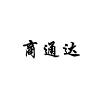 商通達商標轉讓/購買