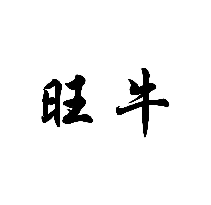 旺牛商標轉讓/購買
