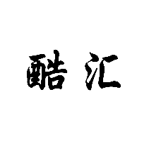 酷匯商標轉讓/購買