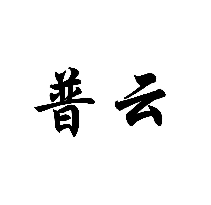 普云商標轉讓/購買
