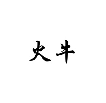 火牛商標轉讓出售