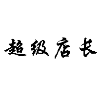 超級店長商標轉讓/購買