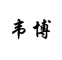 韋博商標轉讓/購買