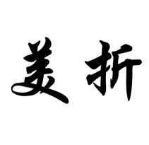美折商標轉讓出售