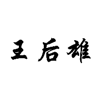 王后雄商標(biāo)轉(zhuǎn)讓/購買