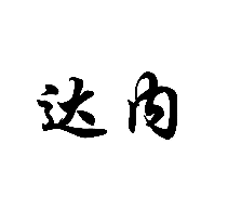 達(dá)內(nèi)商標(biāo)轉(zhuǎn)讓/購買