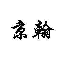 京翰商標(biāo)轉(zhuǎn)讓/購(gòu)買