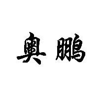 奧鵬商標轉讓/購買