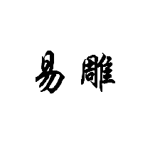 易雕商標(biāo)轉(zhuǎn)讓/購(gòu)買