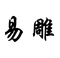 易雕商標(biāo)轉(zhuǎn)讓/購(gòu)買(mǎi)