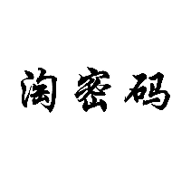 淘密碼商標轉讓/購買