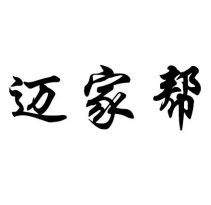 邁家幫商標轉讓出售