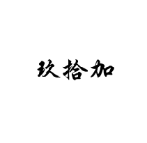 玖拾加商標轉讓/購買