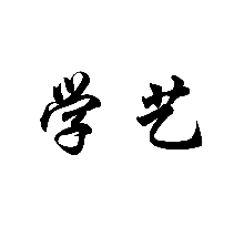 學藝商標轉讓/購買