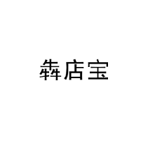 犇店寶商標轉讓出售