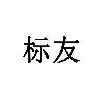 標友商標轉讓出售