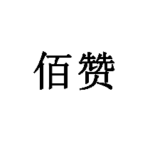 佰贊商標轉(zhuǎn)讓/購買