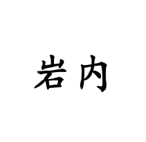巖內商標轉讓/購買