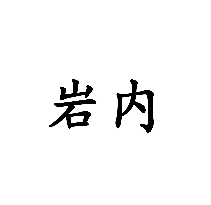 巖內商標轉讓/購買