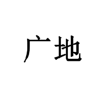 廣地商標(biāo)轉(zhuǎn)讓/購(gòu)買(mǎi)