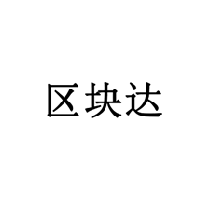 區塊達商標轉讓/購買