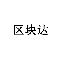 區塊達商標轉讓/購買