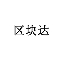 區(qū)塊達(dá)商標(biāo)轉(zhuǎn)讓/購(gòu)買(mǎi)