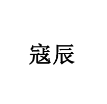 寇辰商標轉讓/購買