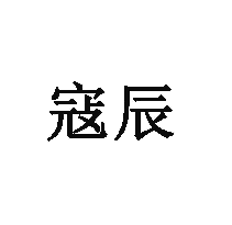 寇辰商標轉讓/購買