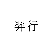 羿行商標轉讓/購買