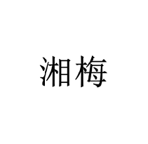 湘梅商標轉讓/購買