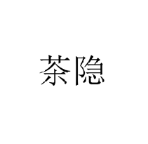 茶隱商標轉讓/購買