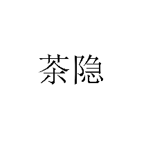 茶隱商標(biāo)轉(zhuǎn)讓出售