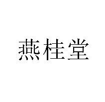 燕桂堂商標(biāo)轉(zhuǎn)讓/購(gòu)買(mǎi)