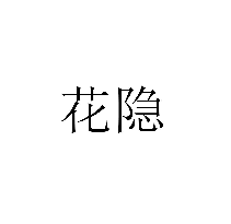 花隱商標轉讓出售