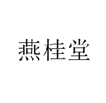 燕桂堂商標轉讓/購買