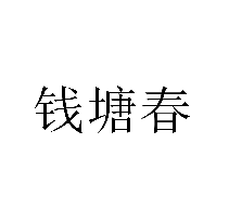 錢塘春商標轉讓/購買