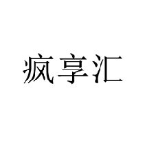 瘋享匯商標轉讓/購買