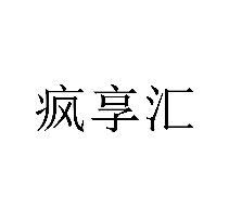 瘋享匯商標(biāo)轉(zhuǎn)讓/購買