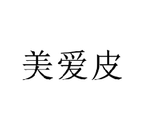 美愛皮商標轉(zhuǎn)讓出售