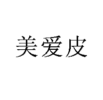 美愛皮商標(biāo)轉(zhuǎn)讓/購買
