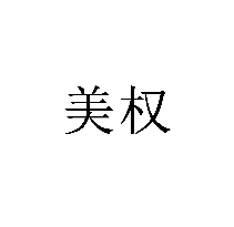美權(quán)商標(biāo)轉(zhuǎn)讓/購買