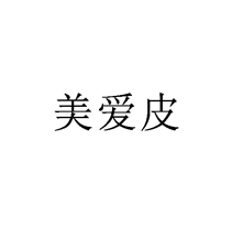 美愛皮商標轉讓/購買