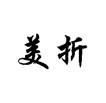 美折商標轉讓/購買