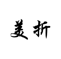 美折商標(biāo)轉(zhuǎn)讓/購(gòu)買