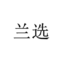 蘭選商標轉讓/購買