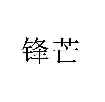 鋒芒商標轉讓/購買