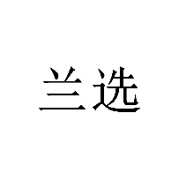 蘭選商標(biāo)轉(zhuǎn)讓/購買