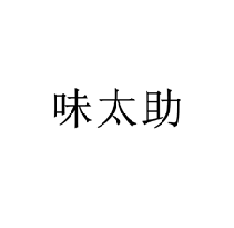 味太助商標(biāo)轉(zhuǎn)讓/購(gòu)買(mǎi)